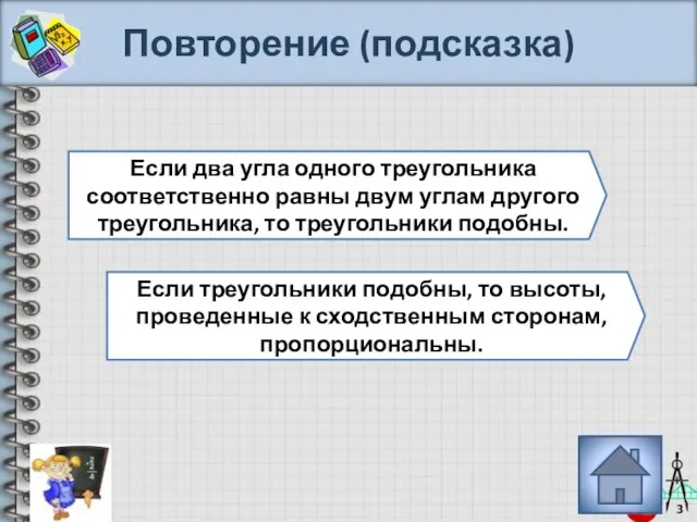 Повторение (подсказка) Если два угла одного треугольника соответственно равны двум углам другого