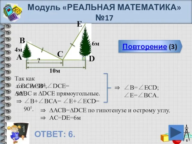 Модуль «РЕАЛЬНАЯ МАТЕМАТИКА» №17 Повторение (3) ОТВЕТ: 6. E C D B