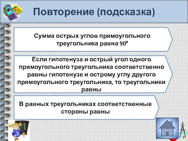 Повторение (подсказка) Сумма острых углов прямоугольного треугольника равна 90⁰ Если гипотенуза и