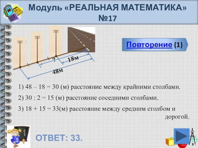 Модуль «РЕАЛЬНАЯ МАТЕМАТИКА» №17 Повторение (1) ОТВЕТ: 33. 48м 18м ? 1)