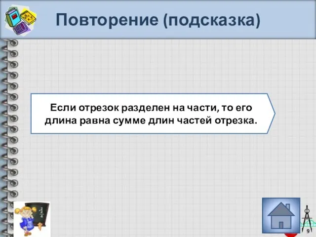 Повторение (подсказка) Если отрезок разделен на части, то его длина равна сумме длин частей отрезка.