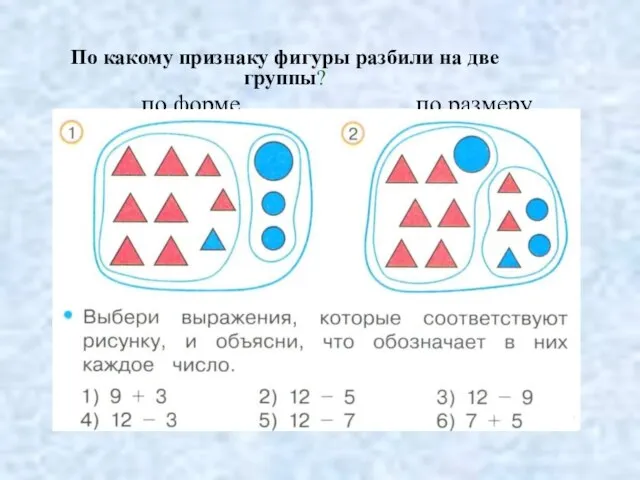 По какому признаку фигуры разбили на две группы? по форме по размеру