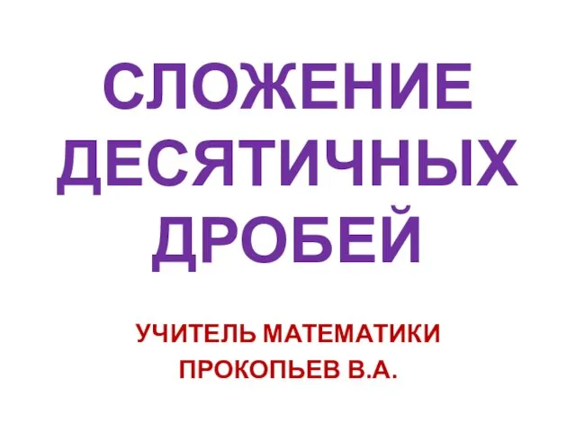 Презентация на тему Сложение десятичных дробей.