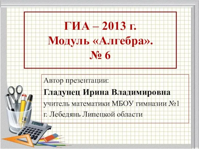 Презентация на тему ГИА-2013г. Модуль АЛГЕБРА №6