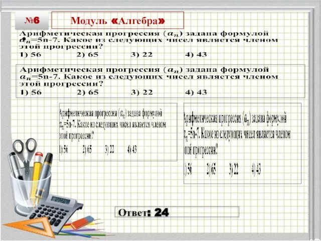 Модуль «Алгебра» №6 Ответ: 24