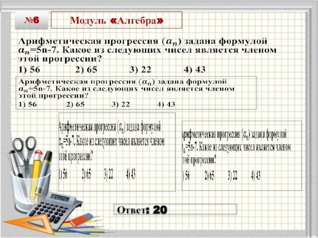 Модуль «Алгебра» №6 Ответ: 20