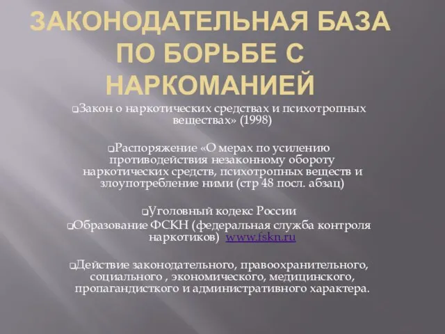 Законодательная база по борьбе с наркоманией Закон о наркотических средствах и психотропных