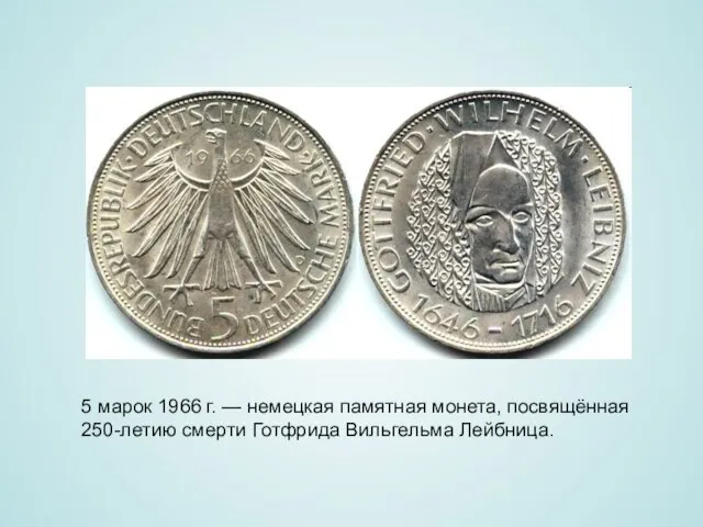 5 марок 1966 г. — немецкая памятная монета, посвящённая 250-летию смерти Готфрида Вильгельма Лейбница.