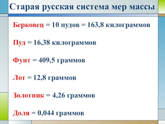 Старая русская система мер массы Берковец = 10 пудов = 163,8 килограммов