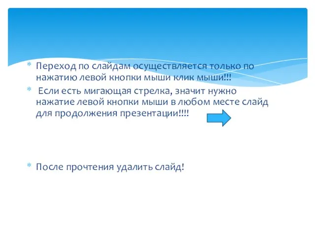 Переход по слайдам осуществляется только по нажатию левой кнопки мыши клик мыши!!!