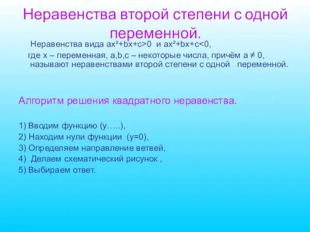 Неравенства второй степени с одной переменной. Неравенства вида ax²+bx+c>0 и ax²+bx+c где