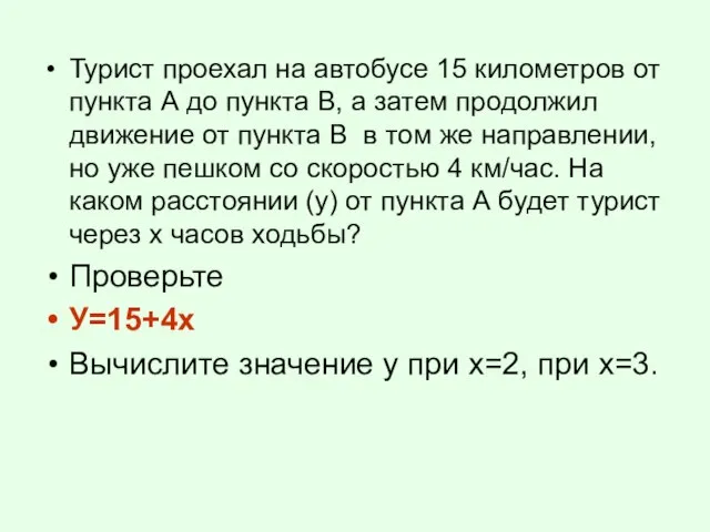 Турист проехал на автобусе 15 километров от пункта А до пункта В,