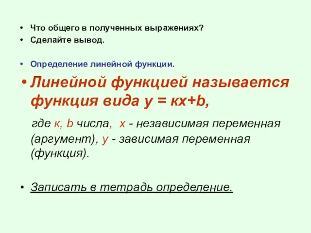 Что общего в полученных выражениях? Сделайте вывод. Определение линейной функции. Линейной функцией