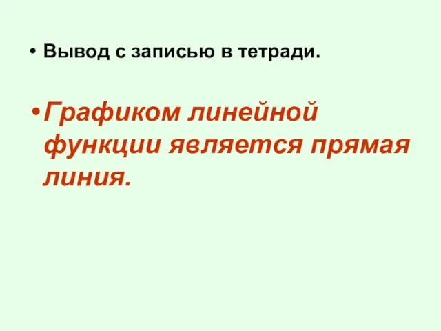 Вывод с записью в тетради. Графиком линейной функции является прямая линия.