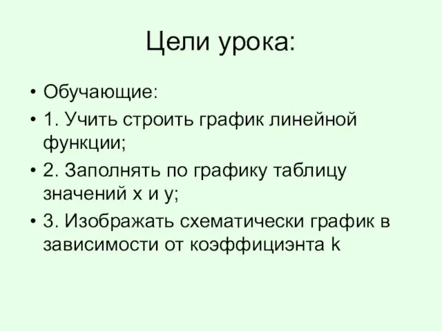 Цели урока: Обучающие: 1. Учить строить график линейной функции; 2. Заполнять по