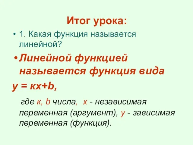 Итог урока: 1. Какая функция называется линейной? Линейной функцией называется функция вида