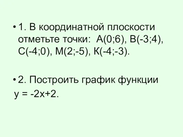 1. В координатной плоскости отметьте точки: А(0;6), В(-3;4), С(-4;0), М(2;-5), К(-4;-3). 2.