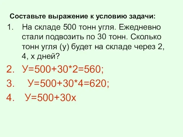 Составьте выражение к условию задачи: На складе 500 тонн угля. Ежедневно стали