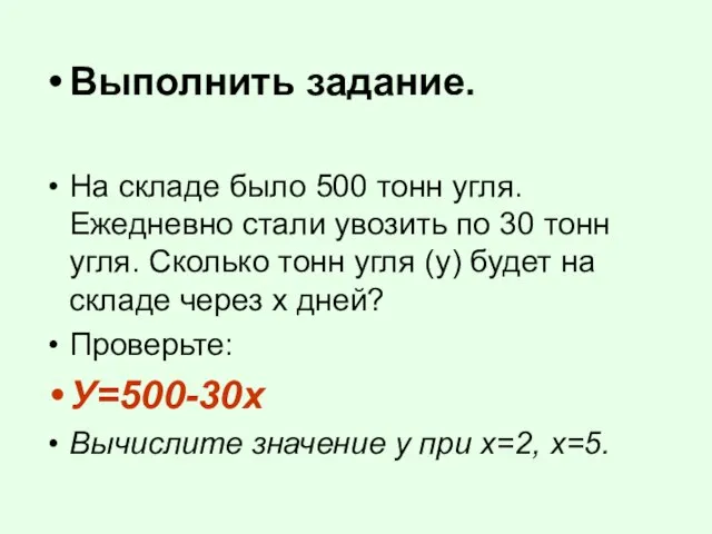 Выполнить задание. На складе было 500 тонн угля. Ежедневно стали увозить по