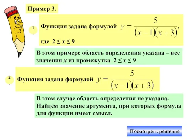 Пример 3. 1. В этом примере область определения указана – все значения