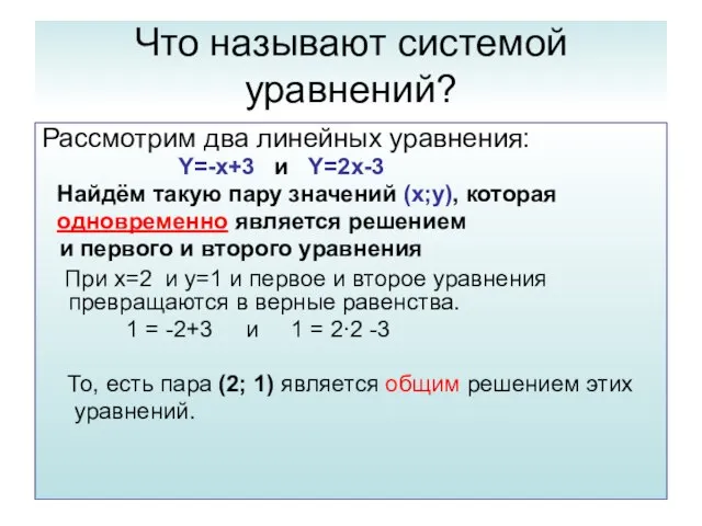 Что называют системой уравнений? Рассмотрим два линейных уравнения: Y=-x+3 и Y=2x-3 Найдём