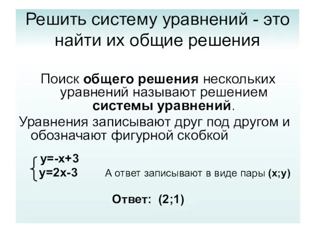 Решить систему уравнений - это найти их общие решения Поиск общего решения