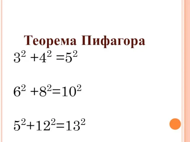 Теорема Пифагора 32 +42 =52 62 +82=102 52+122=132