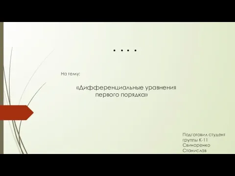 . . . . Презентация На тему: «Дифференциальные уравнения первого порядка» Подготовил