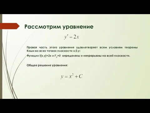 Рассмотрим уравнение Правая часть этого уравнения удовлетворяет всем условиям теоремы Коши во