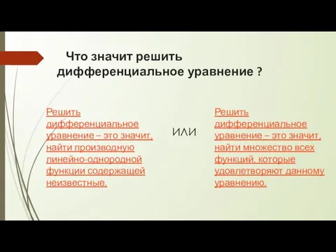 Что значит решить дифференциальное уравнение ? Решить дифференциальное уравнение – это значит,