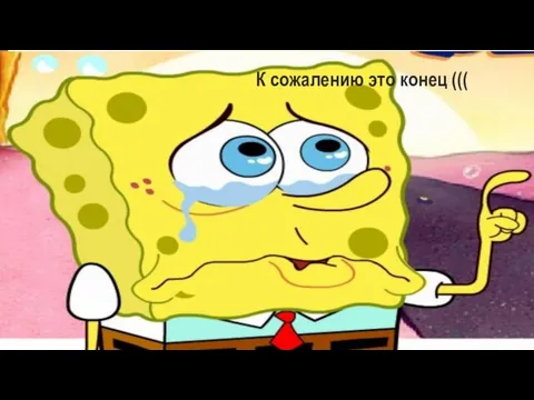 К сожалению это конец (((