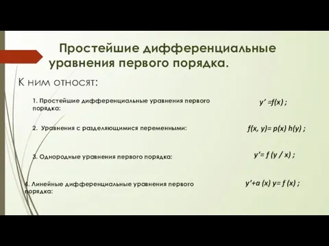 Простейшие дифференциальные уравнения первого порядка. К ним относят: 1. Простейшие дифференциальные уравнения