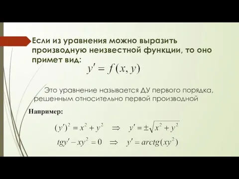 Если из уравнения можно выразить производную неизвестной функции, то оно примет вид: