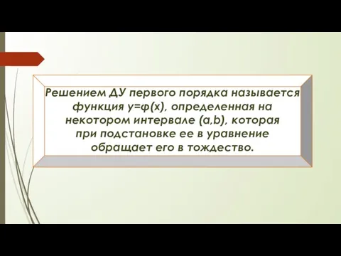 Решением ДУ первого порядка называется функция у=φ(х), определенная на некотором интервале (a,b),