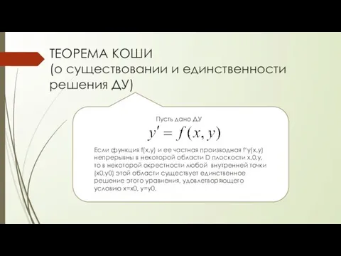 ТЕОРЕМА КОШИ (о существовании и единственности решения ДУ) Пусть дано ДУ Если