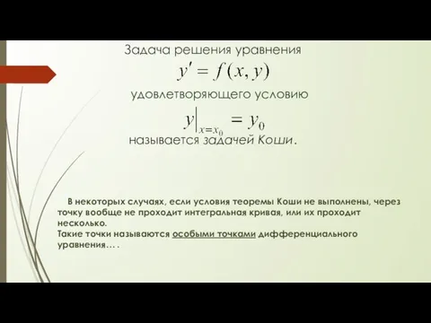 Задача решения уравнения называется задачей Коши. удовлетворяющего условию В некоторых случаях, если