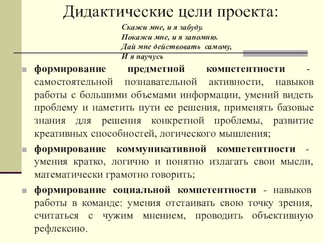 Дидактические цели проекта: формирование предметной компетентности - самостоятельной познавательной активности, навыков работы