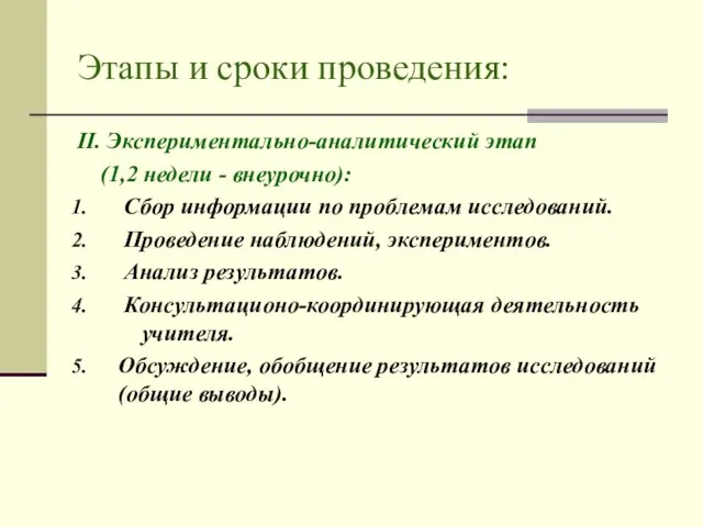 Этапы и сроки проведения: II. Экспериментально-аналитический этап (1,2 недели - внеурочно): Сбор