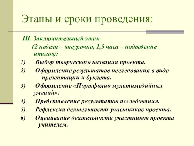 Этапы и сроки проведения: III. Заключительный этап (2 неделя – внеурочно, 1,5