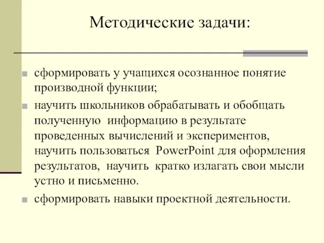 Методические задачи: сформировать у учащихся осознанное понятие производной функции; научить школьников обрабатывать