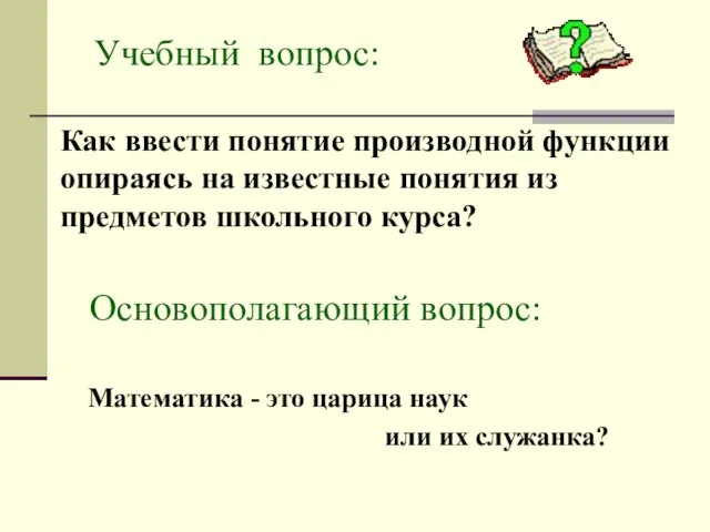 Основополагающий вопрос: Математика - это царица наук или их служанка? Учебный вопрос: