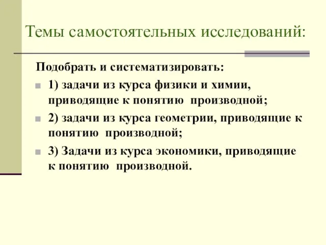 Темы самостоятельных исследований: Подобрать и систематизировать: 1) задачи из курса физики и