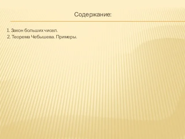 Содержание: 1. Закон больших чисел. 2. Теорема Чебышева. Примеры.