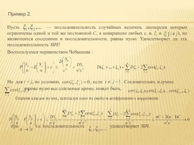 Пример 2. Пусть — последовательность случайных величин, дисперсии которых ограничены одной и