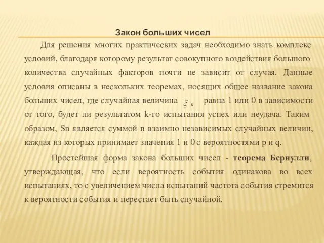 Закон больших чисел Для решения многих практических задач необходимо знать комплекс условий,