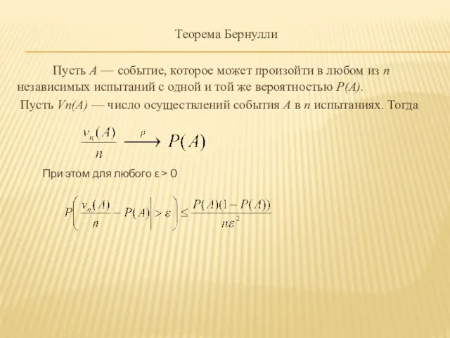 Теорема Бернулли Пусть А — событие, которое может произойти в любом из