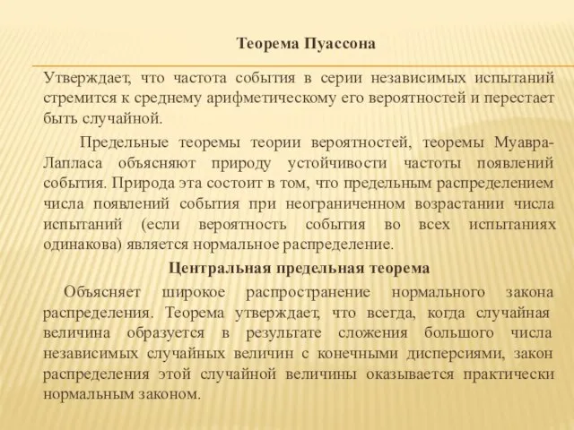 Теорема Пуассона Утверждает, что частота события в серии независимых испытаний стремится к