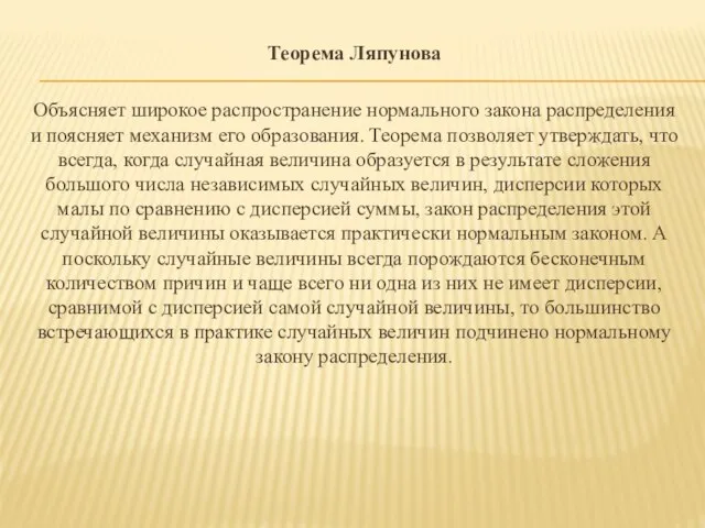 Теорема Ляпунова Объясняет широкое распространение нормального закона распределения и поясняет механизм его