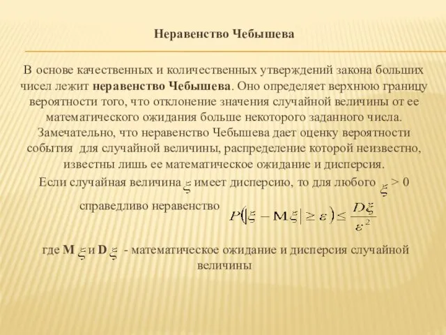 Неравенство Чебышева В основе качественных и количественных утверждений закона больших чисел лежит