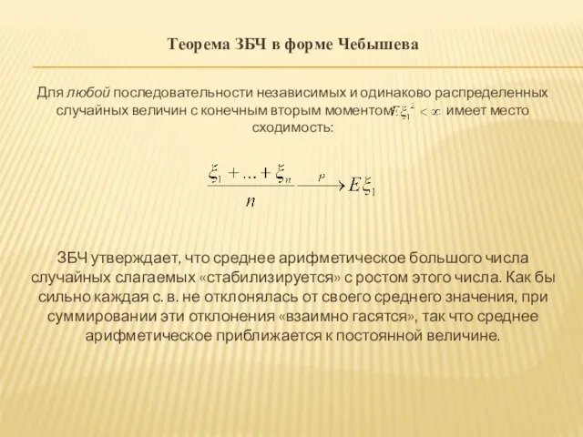 Теорема ЗБЧ в форме Чебышева Для любой последовательности независимых и одинаково распределенных
